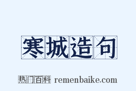 寒城造句是什么意思的图片